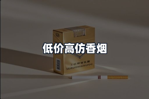 低价高仿香烟